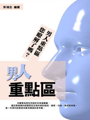 cover image of 男人重點區